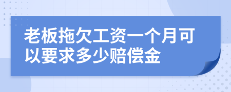 老板拖欠工資一個(gè)月可以要求多少賠償金
