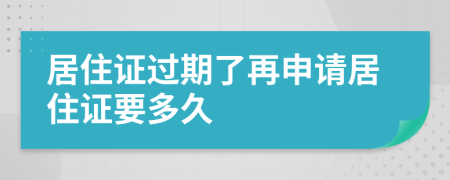 居住證過(guò)期了再申請(qǐng)居住證要多久