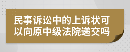 民事訴訟中的上訴狀可以向原中級法院遞交嗎