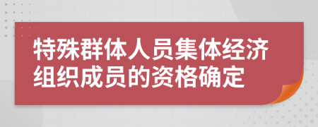 特殊群體人員集體經(jīng)濟(jì)組織成員的資格確定