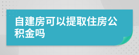 自建房可以提取住房公積金嗎