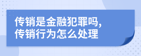 傳銷是金融犯罪嗎, 傳銷行為怎么處理