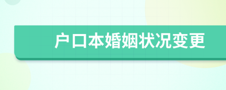 戶口本婚姻狀況變更