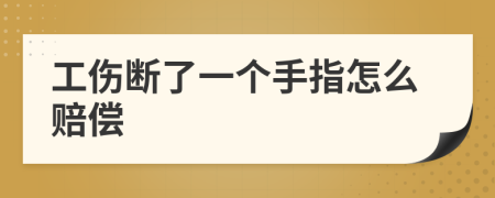 工傷斷了一個(gè)手指怎么賠償