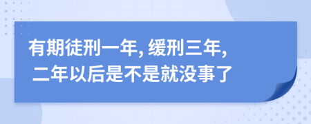 有期徒刑一年, 緩刑三年, 二年以后是不是就沒事了