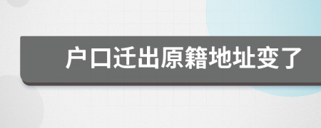 戶口遷出原籍地址變了