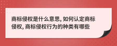 商標(biāo)侵權(quán)是什么意思, 如何認(rèn)定商標(biāo)侵權(quán), 商標(biāo)侵權(quán)行為的種類有哪些
