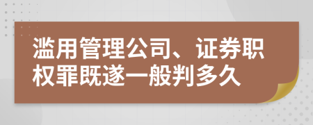 濫用管理公司、證券職權(quán)罪既遂一般判多久