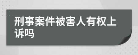 刑事案件被害人有權(quán)上訴嗎