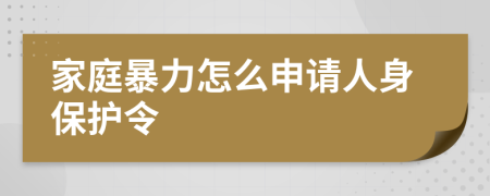 家庭暴力怎么申請人身保護(hù)令