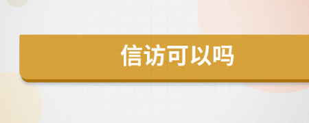 信訪可以嗎