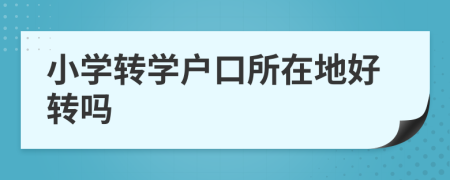 小學(xué)轉(zhuǎn)學(xué)戶口所在地好轉(zhuǎn)嗎