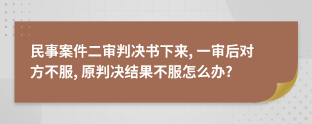 民事案件二審判決書下來, 一審后對方不服, 原判決結果不服怎么辦?