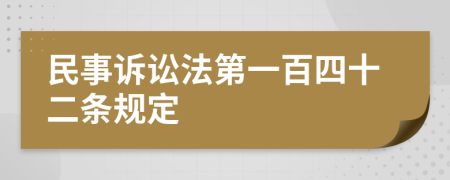 民事訴訟法第一百四十二條規(guī)定