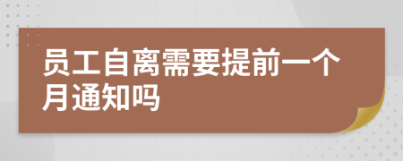 員工自離需要提前一個月通知嗎