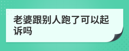 老婆跟別人跑了可以起訴嗎