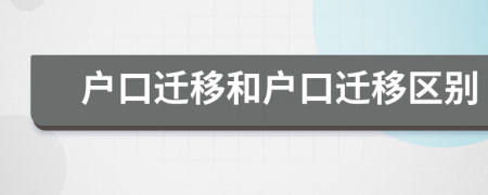 戶口遷移和戶口遷移區(qū)別