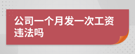公司一個月發(fā)一次工資違法嗎