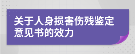 關(guān)于人身損害傷殘鑒定意見書的效力