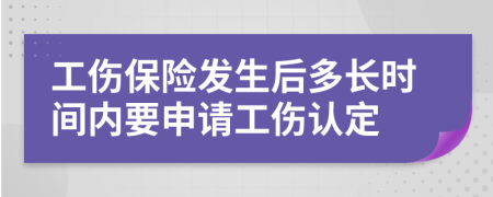 工傷保險(xiǎn)發(fā)生后多長(zhǎng)時(shí)間內(nèi)要申請(qǐng)工傷認(rèn)定