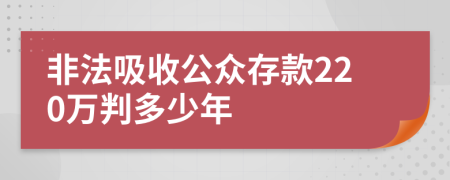 非法吸收公眾存款220萬(wàn)判多少年