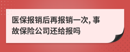 醫(yī)保報銷后再報銷一次, 事故保險公司還給報嗎