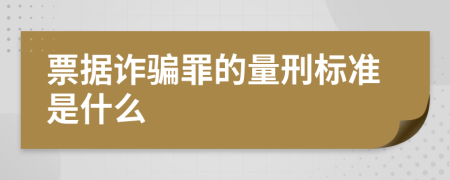 票據(jù)詐騙罪的量刑標(biāo)準(zhǔn)是什么