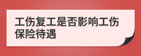 工傷復(fù)工是否影響工傷保險待遇