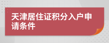 天津居住證積分入戶申請條件