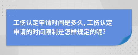 工傷認定申請時間是多久, 工傷認定申請的時間限制是怎樣規(guī)定的呢?