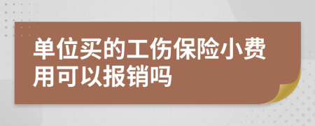 單位買的工傷保險小費(fèi)用可以報銷嗎