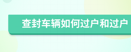 查封車輛如何過戶和過戶