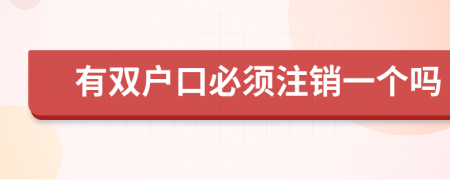有雙戶口必須注銷一個(gè)嗎