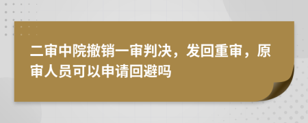 二審中院撤銷一審判決，發(fā)回重審，原審人員可以申請(qǐng)回避嗎