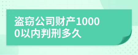 盜竊公司財(cái)產(chǎn)10000以內(nèi)判刑多久