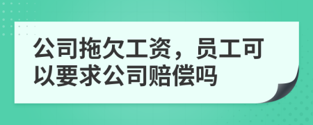公司拖欠工資，員工可以要求公司賠償嗎
