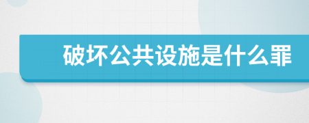破壞公共設(shè)施是什么罪