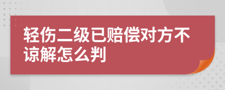 輕傷二級已賠償對方不諒解怎么判