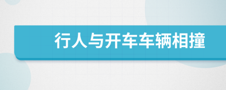 行人與開(kāi)車(chē)車(chē)輛相撞
