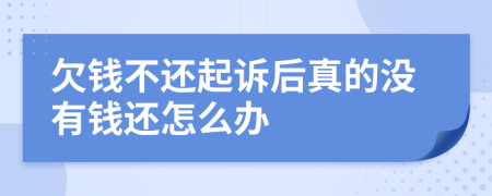 欠錢不還起訴后真的沒有錢還怎么辦