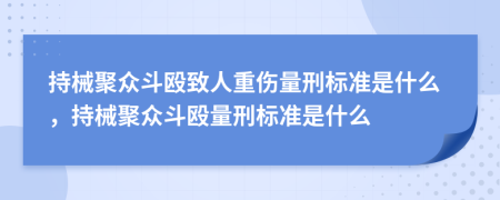 持械聚眾斗毆致人重傷量刑標準是什么，持械聚眾斗毆量刑標準是什么
