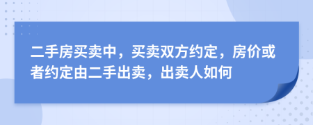 二手房買賣中，買賣雙方約定，房價或者約定由二手出賣，出賣人如何