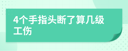 4個(gè)手指頭斷了算幾級(jí)工傷