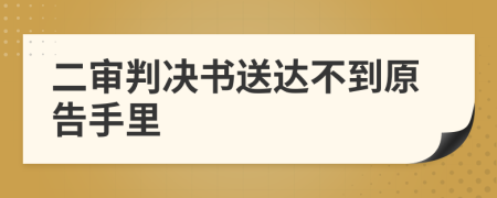 二審判決書送達(dá)不到原告手里