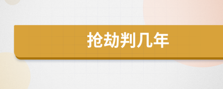 搶劫判幾年