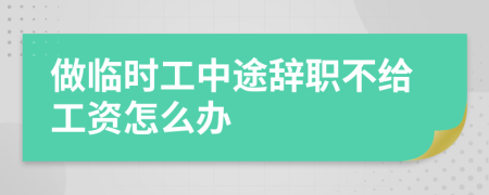 做臨時(shí)工中途辭職不給工資怎么辦