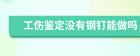 工傷鑒定沒(méi)有鋼釘能做嗎