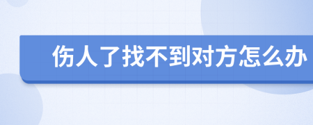 傷人了找不到對方怎么辦