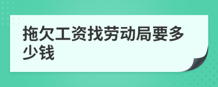 拖欠工資找勞動(dòng)局要多少錢