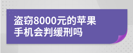 盜竊8000元的蘋(píng)果手機(jī)會(huì)判緩刑嗎